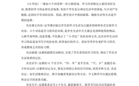 识字7小书包精华版教案_25秋七彩课堂统编版语文一年级上册教学资源包_七彩课堂统编版语文一年级上册教用匹配课件+教案_教用匹配教案_第六单元