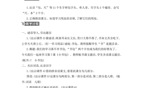 识字7小书包精华版教案_25秋七彩课堂统编版语文一年级上册教学资源包_七彩课堂统编版语文一年级上册教用匹配课件+教案_教用匹配教案_第六单元