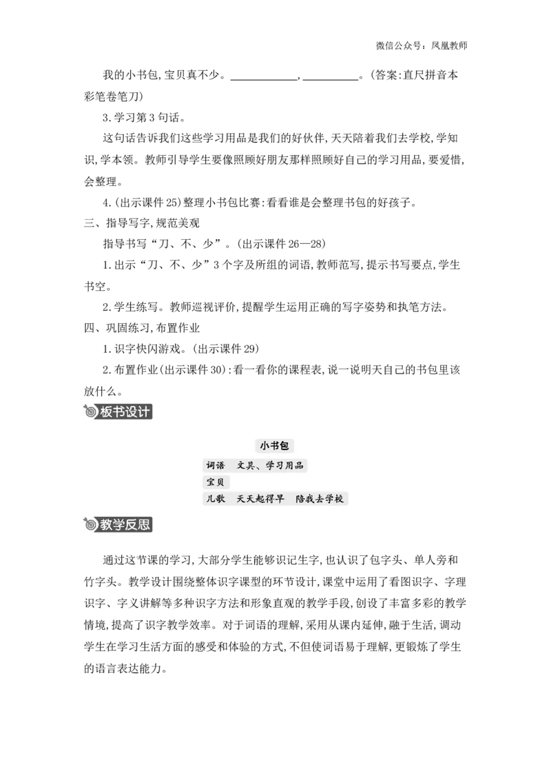 识字7小书包精华版教案_25秋七彩课堂统编版语文一年级上册教学资源包_七彩课堂统编版语文一年级上册教用匹配课件+教案_教用匹配教案_第六单元