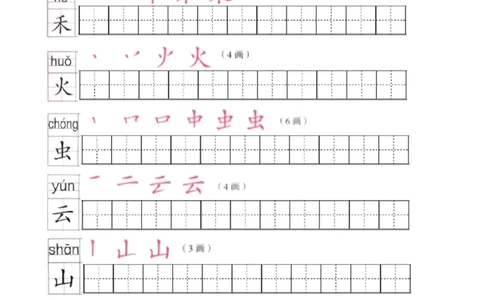 部编版一年级语文上全册生字笔顺描红字帖_一年级上下册资料_一年级上语数英上下册学习资料_3-6-1、小学一年级语文上册_统编、部编、人教（语文全国统一只有一个版）_8、字贴书写