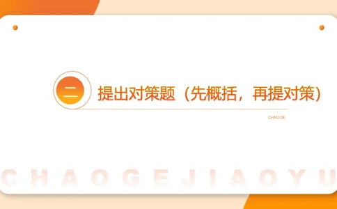 提出对策2_2026考公资料_超格合集_公考-理论班2026超格行测申论（六合一）理论实战班_申论理论实战班冰哥&李崇立_2班_课件