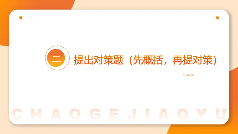 提出对策2_2026考公资料_超格合集_公考-理论班2026超格行测申论（六合一）理论实战班_申论理论实战班冰哥&李崇立_2班_课件