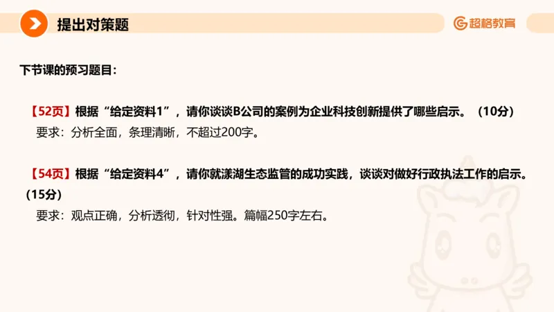 提出对策2_2026考公资料_超格合集_公考-理论班2026超格行测申论（六合一）理论实战班_申论理论实战班冰哥&李崇立_2班_课件