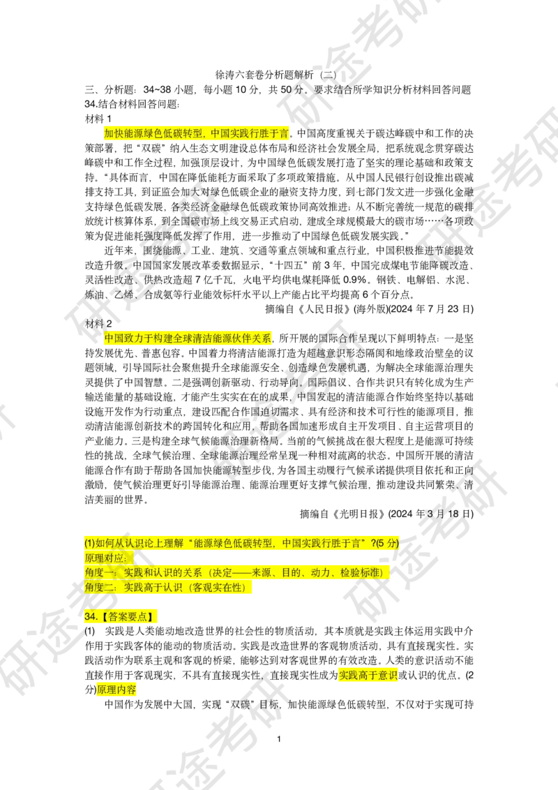11月19日-徐涛六套卷分析题讲解（一）_2026考公资料_（49）政治理论合集_政治理论合集_2025考研政治_01.徐涛曲艺_05.冲刺突破_04.模考演练_02.6套卷模考讲解