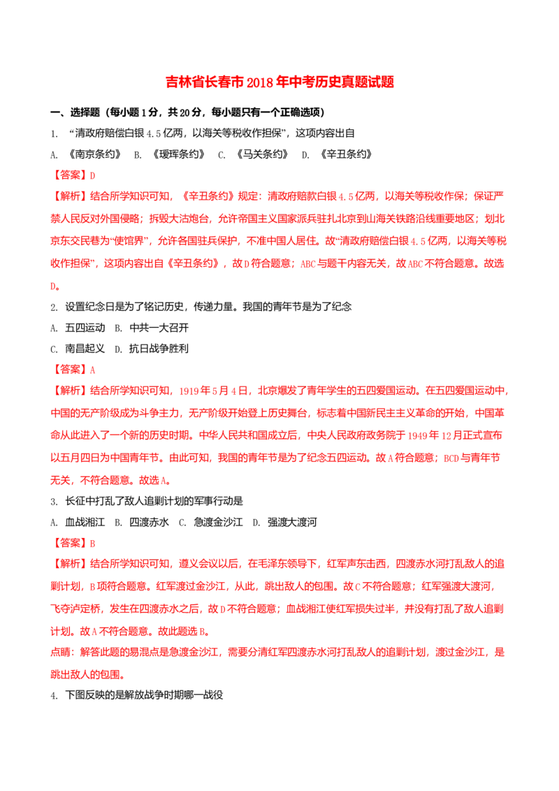 2018年吉林省长春市中考历史真题（解析卷）_吉林省长春市-历年中考真题_6-吉林省长春市-中考历史（2016-2025）