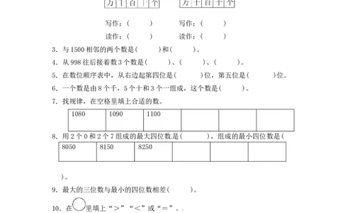 第二单元万以内数的认识3_二年级上下册资料_二年级语数英上下册学习资料_3-7-4、小学二年级数学下册_青岛版_3、单元测试卷