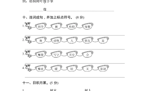 第二单元达标测试卷1_二年级上下册资料_二年级语数英上下册学习资料_3-7-1、小学二年级语文上册_统编、部编、人教（语文全国统一只有一个版）_3、单元测试卷