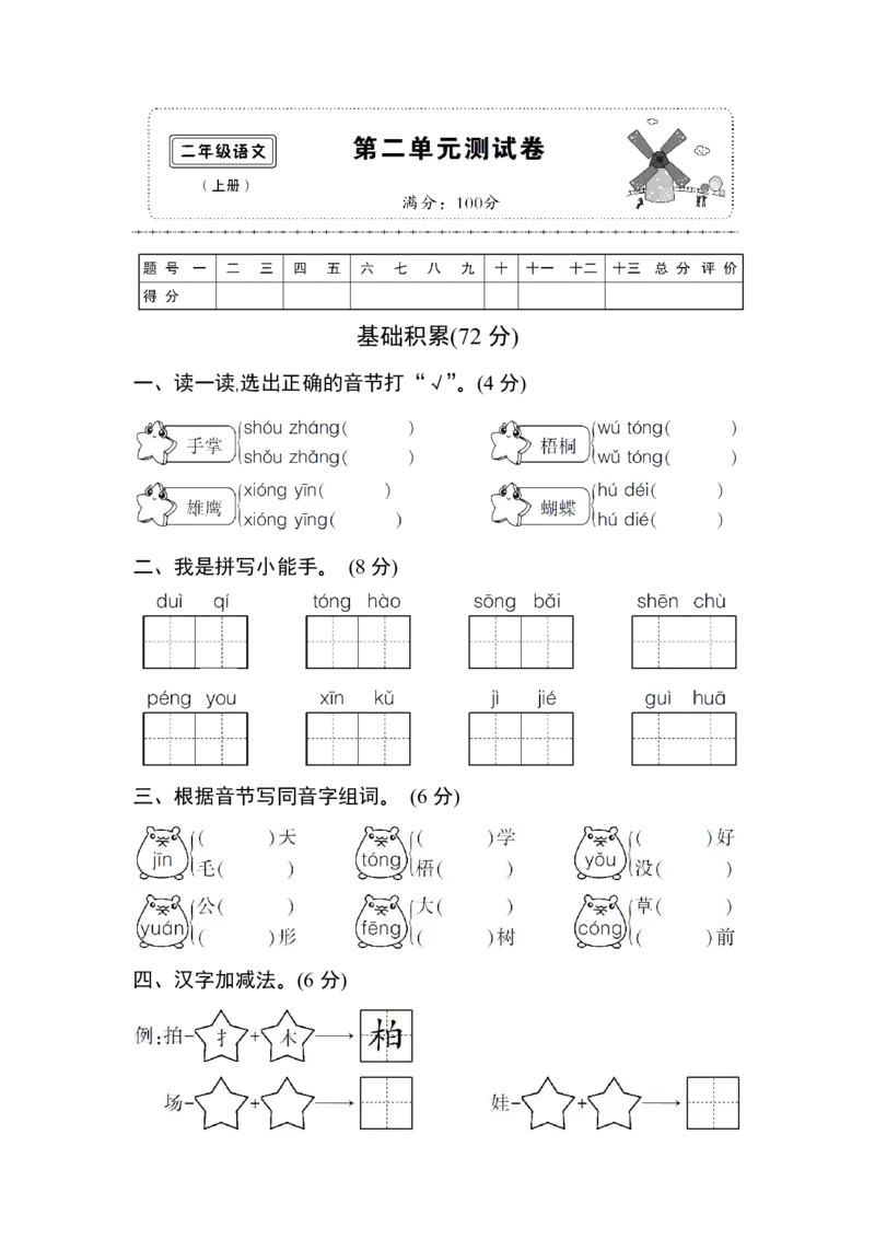 第二单元达标测试卷1_二年级上下册资料_二年级语数英上下册学习资料_3-7-1、小学二年级语文上册_统编、部编、人教（语文全国统一只有一个版）_3、单元测试卷