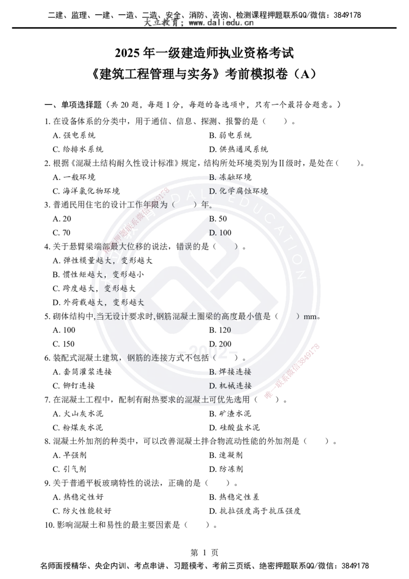 2025年一建《建筑实务》考前模拟卷（A）_2026年一级建造师_2026年一建建筑_2025年一建建筑SVIP_05-考前密训✿央企特训✿机构普押_03-建筑《考前模拟AB卷》DL