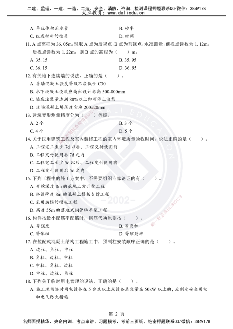 2025年一建《建筑实务》考前模拟卷（A）_2026年一级建造师_2026年一建建筑_2025年一建建筑SVIP_05-考前密训✿央企特训✿机构普押_03-建筑《考前模拟AB卷》DL