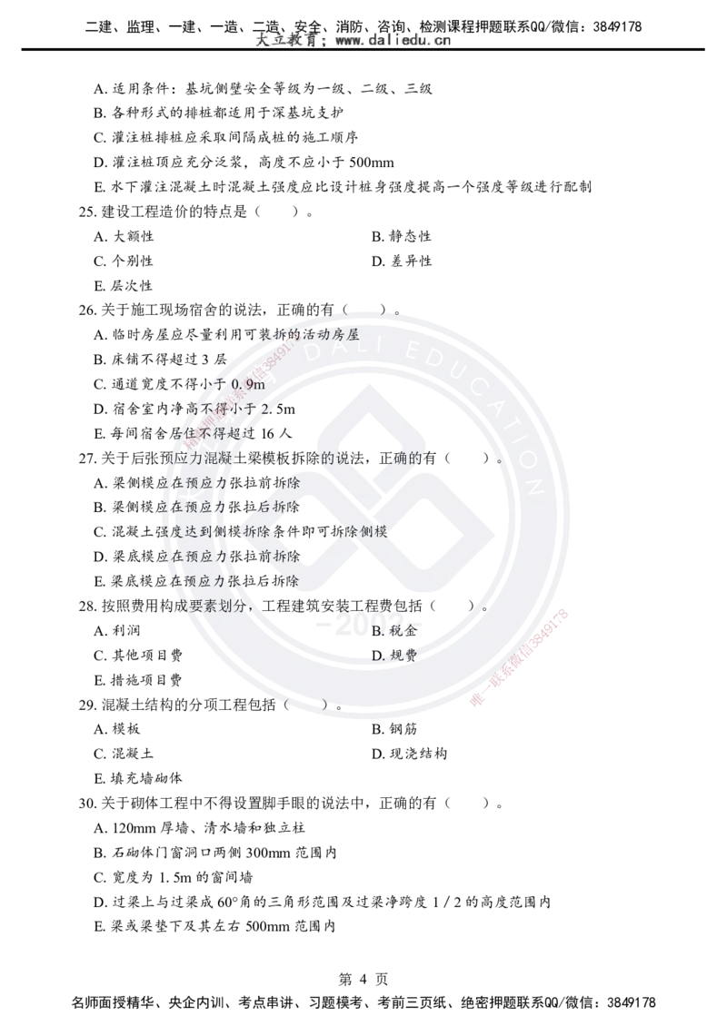 2025年一建《建筑实务》考前模拟卷（A）_2026年一级建造师_2026年一建建筑_2025年一建建筑SVIP_05-考前密训✿央企特训✿机构普押_03-建筑《考前模拟AB卷》DL