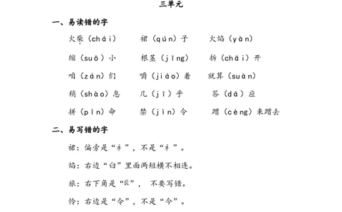 部编版语文三年级上册期中易读错写错字汇总_三年级上下册资料_小学三年级学习资料-25年更新版_3-01、小学三年级语文上册_3-1-1、复习、知识点、归纳汇总