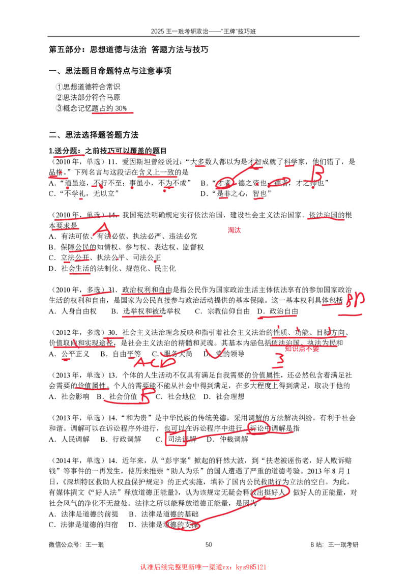 技巧班第七次课讲义勾画版_1727163841759_2026考公资料_（49）政治理论合集_政治理论合集_2025考研政治_10.新东方_04.技巧班_02.选择题高速突破_课件_史纲选择题高速突破