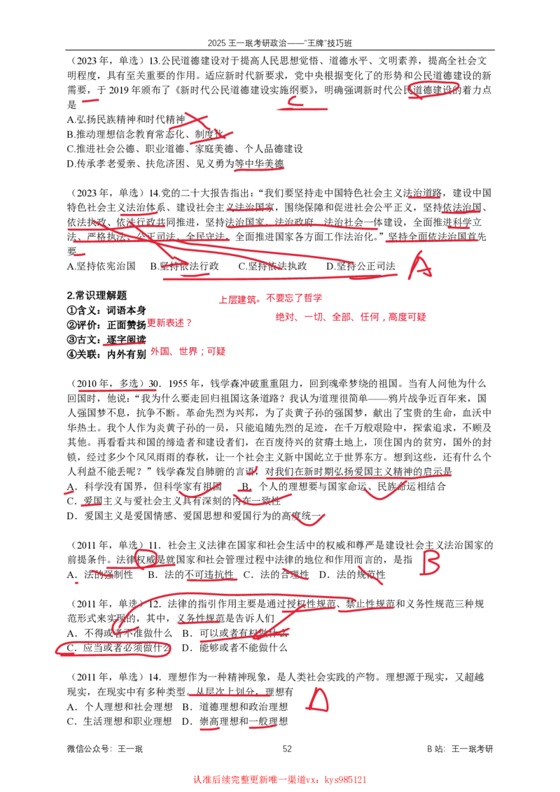 技巧班第七次课讲义勾画版_1727163841759_2026考公资料_（49）政治理论合集_政治理论合集_2025考研政治_10.新东方_04.技巧班_02.选择题高速突破_课件_史纲选择题高速突破