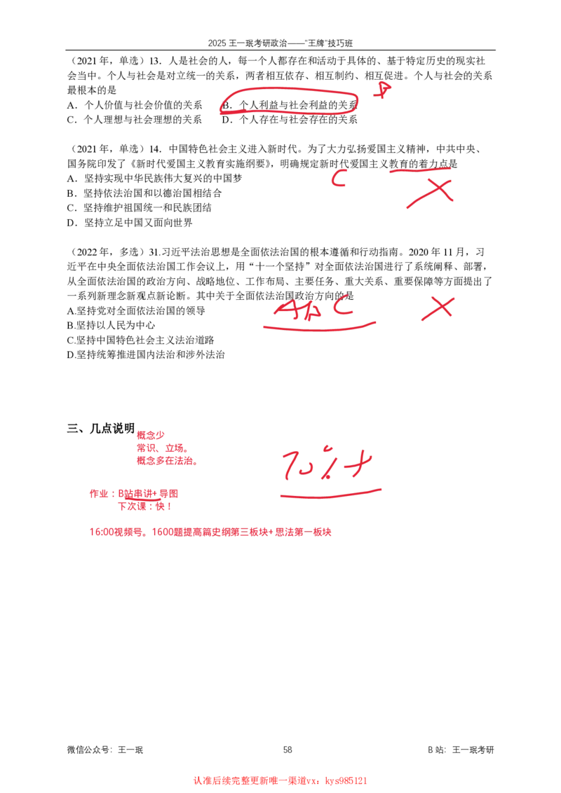 技巧班第七次课讲义勾画版_1727163841759_2026考公资料_（49）政治理论合集_政治理论合集_2025考研政治_10.新东方_04.技巧班_02.选择题高速突破_课件_史纲选择题高速突破