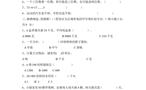 期中检测卷.3_三年级上下册资料_三年级上语数英上下册学习资料_3-8-3、小学三年级数学上册_青岛版_4、期中测试卷