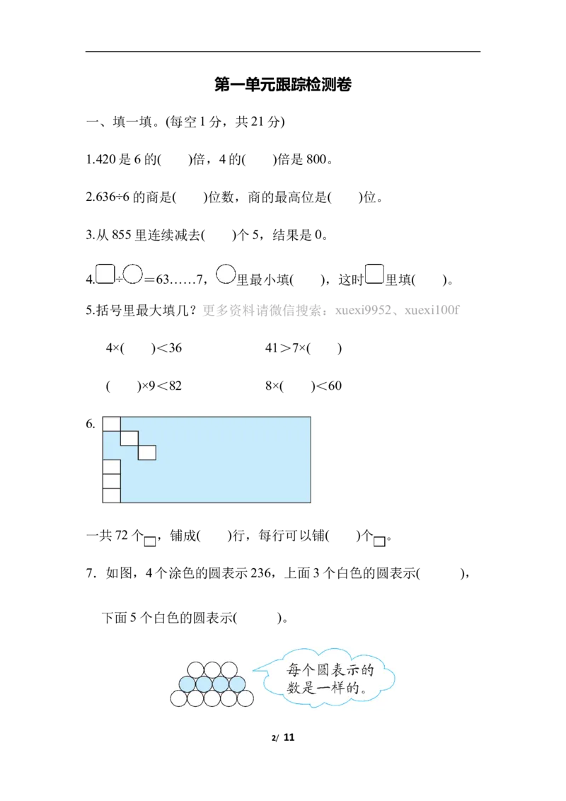 第一单元跟踪检测卷_三年级上下册资料_三年级上语数英上下册学习资料_3-8-4、小学三年级数学下册_北师大版_3、单元测试卷