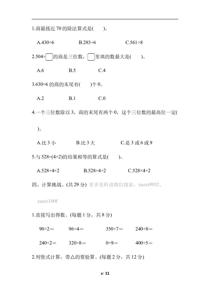 第一单元跟踪检测卷_三年级上下册资料_三年级上语数英上下册学习资料_3-8-4、小学三年级数学下册_北师大版_3、单元测试卷