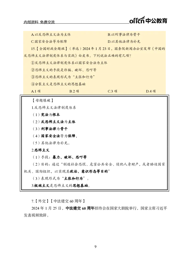 1月下新闻盘点_2026考公资料_（11）小黑（离职去上岸村了）_公基时政政治理论小黑合集（2024+2025）_时政2024中公小黑时政_时政刷题+母题爆破+重大会议+密卷+背诵手册+盲盒福利_讲义