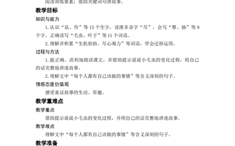 课文22.小毛虫_二年级上下册资料_小学二年级学习资料-25年更新版_2-02、小学二年级语文下册_2-2-3、课件、讲义、教案_《名师教案》语文二年级下册（2022春）_第七单元
