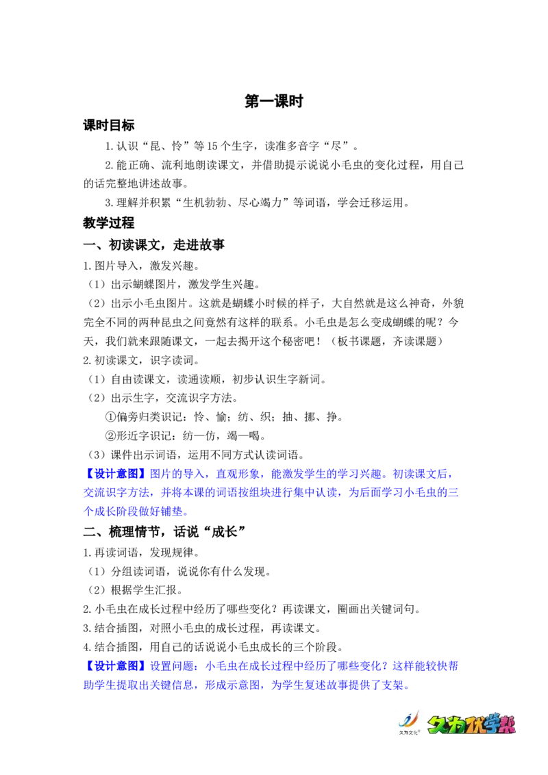 课文22.小毛虫_二年级上下册资料_小学二年级学习资料-25年更新版_2-02、小学二年级语文下册_2-2-3、课件、讲义、教案_《名师教案》语文二年级下册（2022春）_第七单元