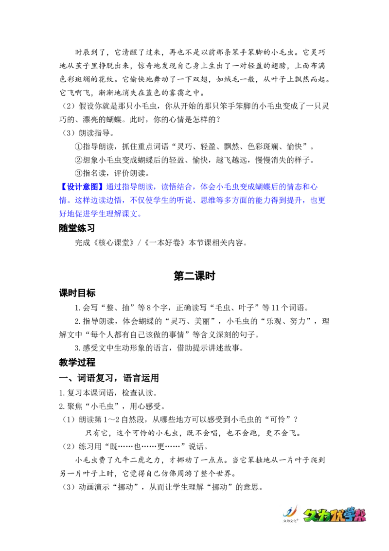 课文22.小毛虫_二年级上下册资料_小学二年级学习资料-25年更新版_2-02、小学二年级语文下册_2-2-3、课件、讲义、教案_《名师教案》语文二年级下册（2022春）_第七单元