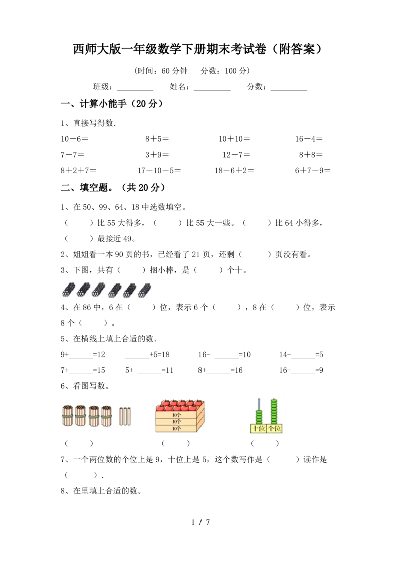 期末精选丨西师大版一年级数学下册期末考试卷6(附参考答案)_一年级上下册资料_小学一年级学习资料-25年更新版_1-04、小学一年级数学下册_1-4-2、练习题、作业、试题、试卷_西师版