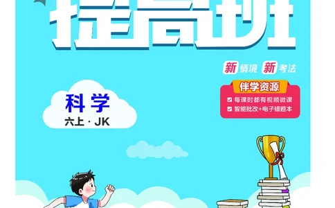 六年级科学上册教科版25秋《4星学霸提高班》_25秋小学语数英习题试卷_科学_教科版小学科学[4星学霸提高班]