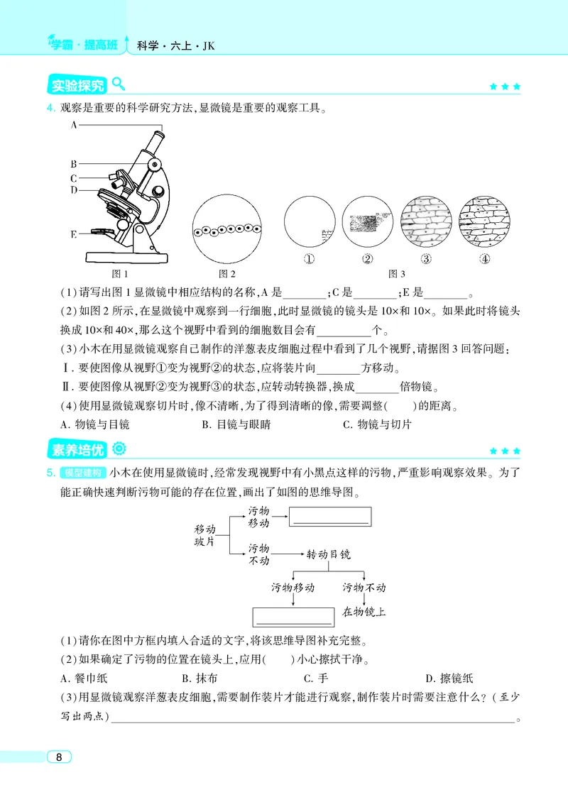 六年级科学上册教科版25秋《4星学霸提高班》_25秋小学语数英习题试卷_科学_教科版小学科学[4星学霸提高班]