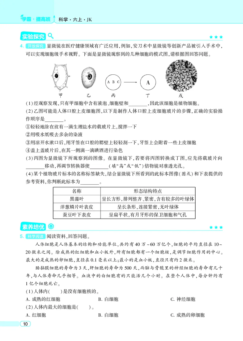 六年级科学上册教科版25秋《4星学霸提高班》_25秋小学语数英习题试卷_科学_教科版小学科学[4星学霸提高班]