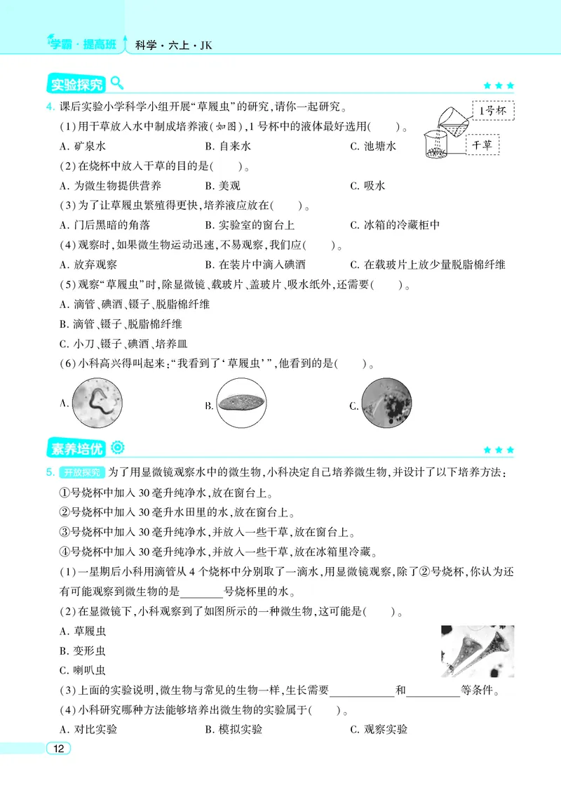 六年级科学上册教科版25秋《4星学霸提高班》_25秋小学语数英习题试卷_科学_教科版小学科学[4星学霸提高班]