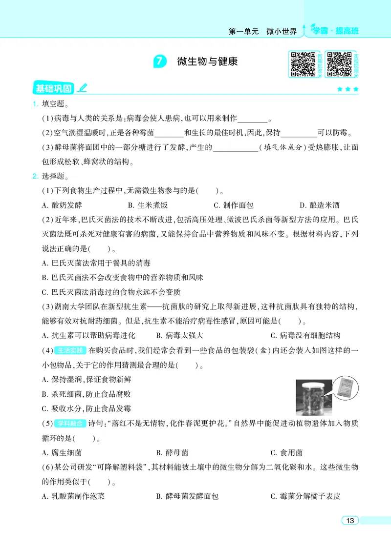 六年级科学上册教科版25秋《4星学霸提高班》_25秋小学语数英习题试卷_科学_教科版小学科学[4星学霸提高班]