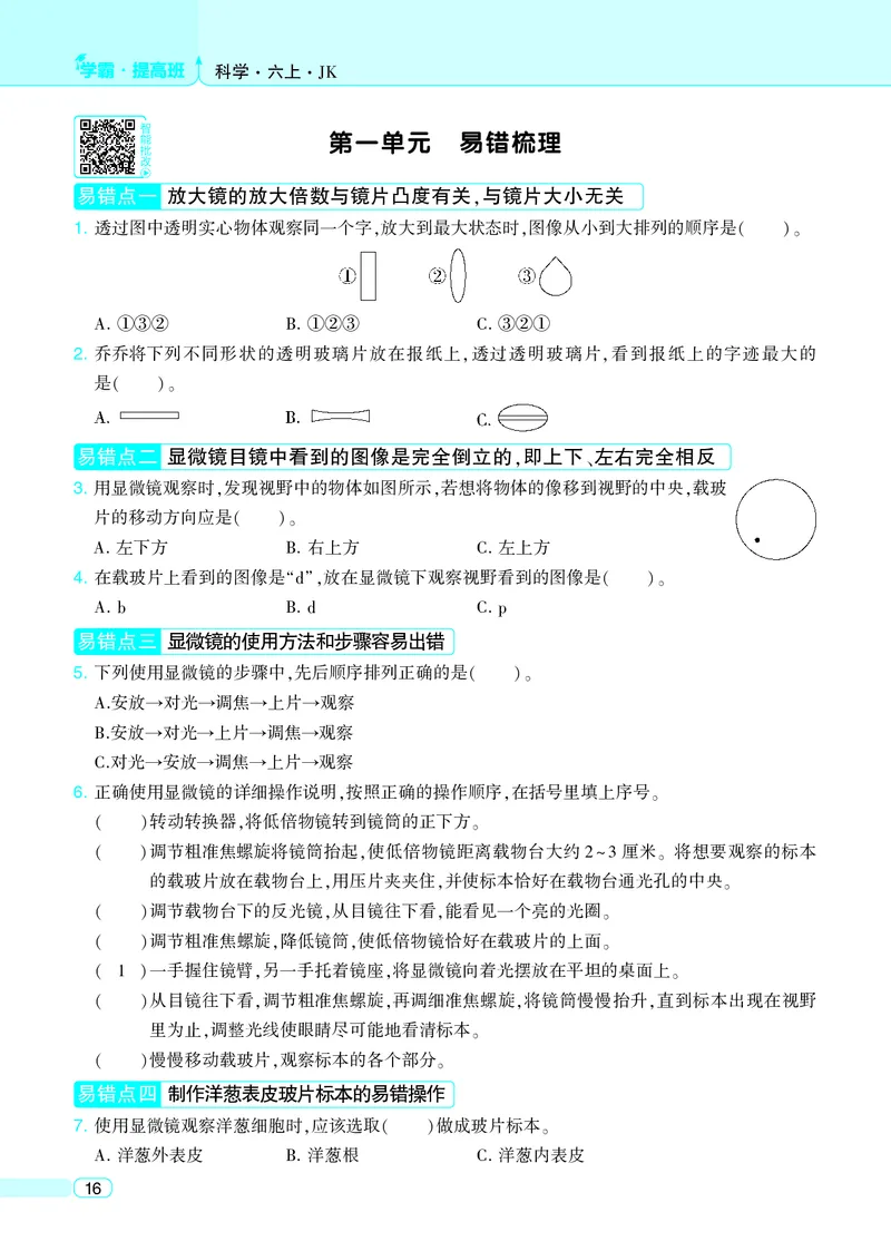 六年级科学上册教科版25秋《4星学霸提高班》_25秋小学语数英习题试卷_科学_教科版小学科学[4星学霸提高班]
