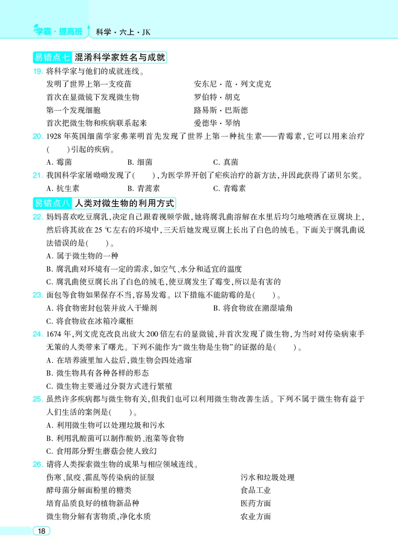 六年级科学上册教科版25秋《4星学霸提高班》_25秋小学语数英习题试卷_科学_教科版小学科学[4星学霸提高班]