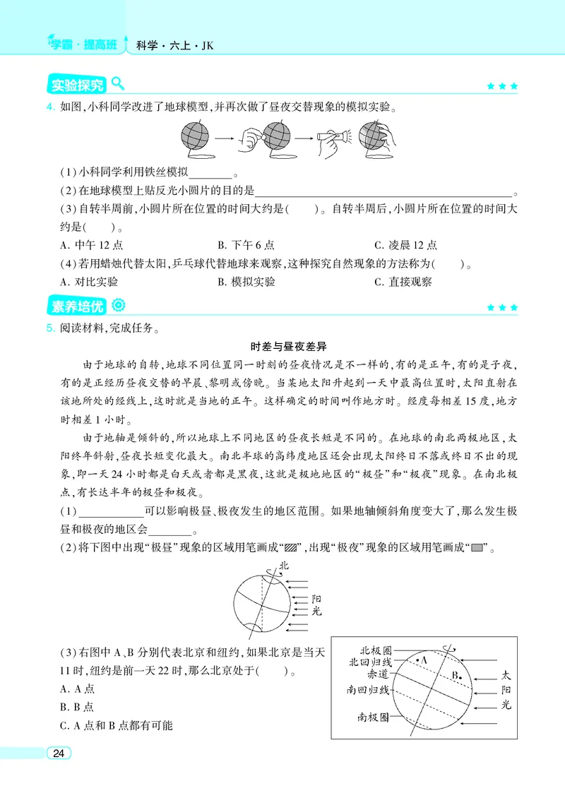 六年级科学上册教科版25秋《4星学霸提高班》_25秋小学语数英习题试卷_科学_教科版小学科学[4星学霸提高班]