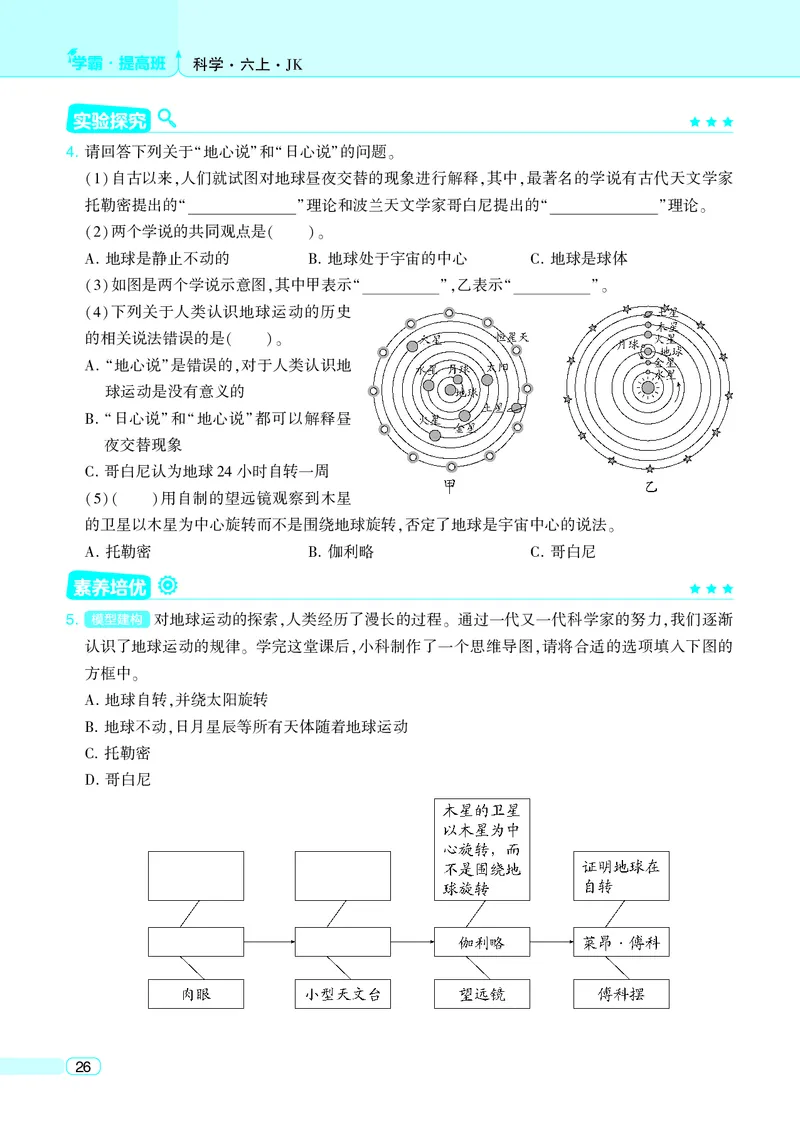 六年级科学上册教科版25秋《4星学霸提高班》_25秋小学语数英习题试卷_科学_教科版小学科学[4星学霸提高班]
