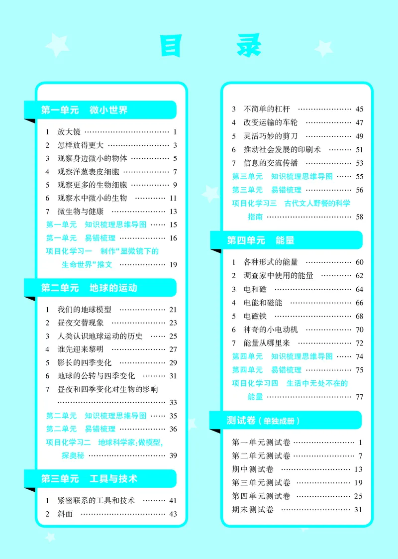 六年级科学上册教科版25秋《4星学霸提高班》_25秋小学语数英习题试卷_科学_教科版小学科学[4星学霸提高班]