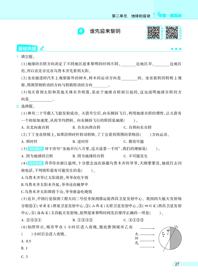 六年级科学上册教科版25秋《4星学霸提高班》_25秋小学语数英习题试卷_科学_教科版小学科学[4星学霸提高班]