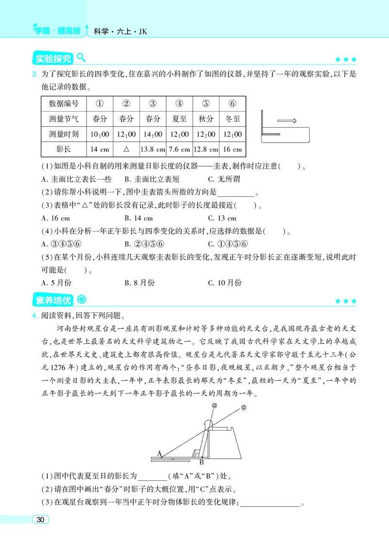 六年级科学上册教科版25秋《4星学霸提高班》_25秋小学语数英习题试卷_科学_教科版小学科学[4星学霸提高班]