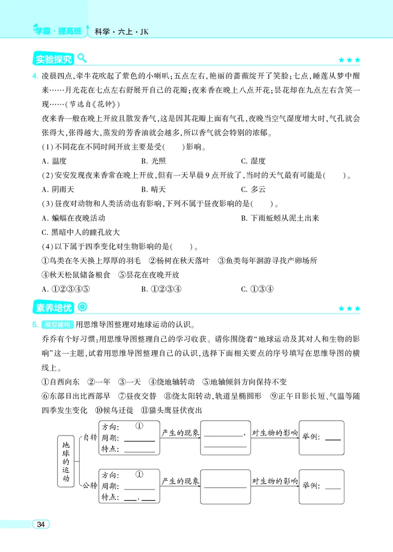 六年级科学上册教科版25秋《4星学霸提高班》_25秋小学语数英习题试卷_科学_教科版小学科学[4星学霸提高班]