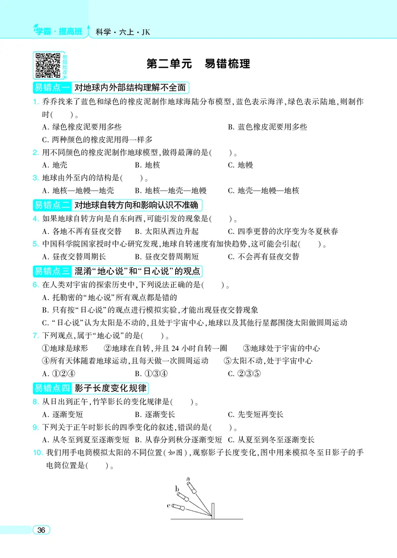 六年级科学上册教科版25秋《4星学霸提高班》_25秋小学语数英习题试卷_科学_教科版小学科学[4星学霸提高班]