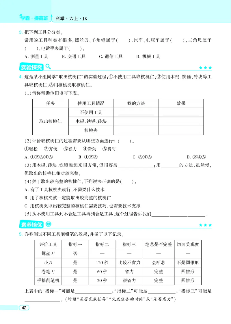 六年级科学上册教科版25秋《4星学霸提高班》_25秋小学语数英习题试卷_科学_教科版小学科学[4星学霸提高班]