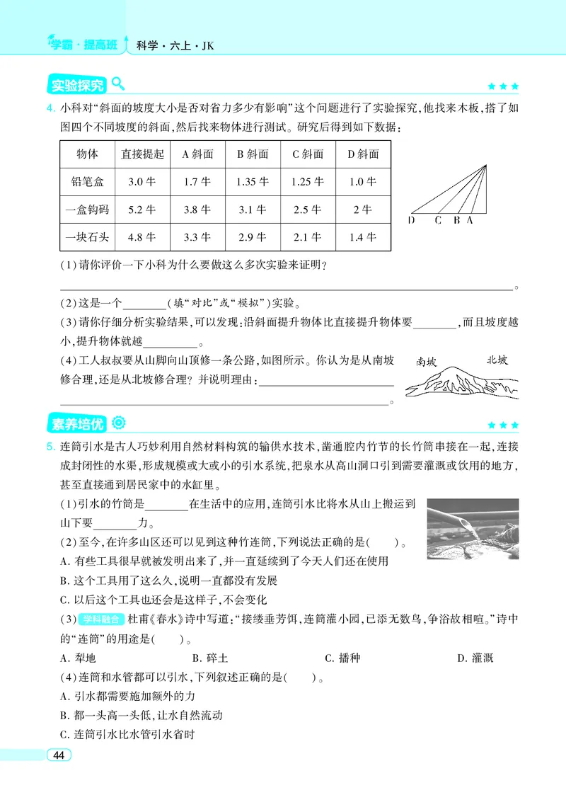 六年级科学上册教科版25秋《4星学霸提高班》_25秋小学语数英习题试卷_科学_教科版小学科学[4星学霸提高班]