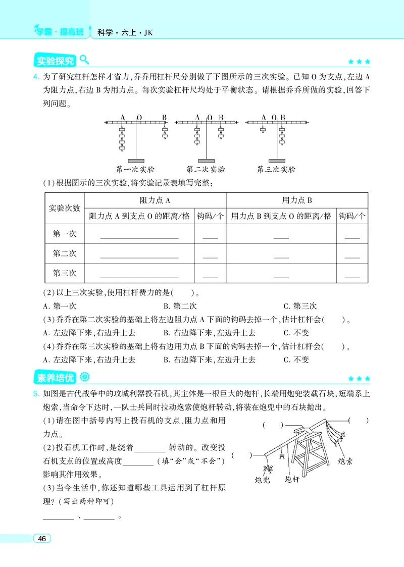 六年级科学上册教科版25秋《4星学霸提高班》_25秋小学语数英习题试卷_科学_教科版小学科学[4星学霸提高班]