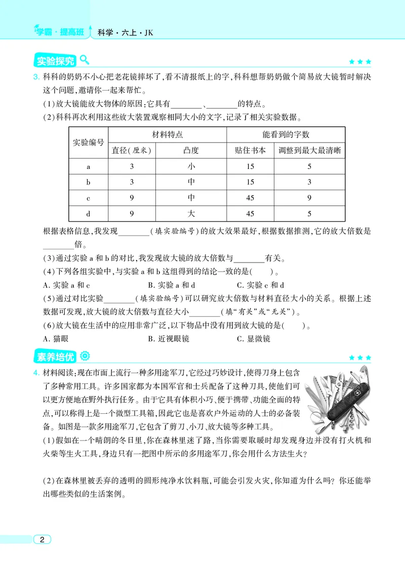 六年级科学上册教科版25秋《4星学霸提高班》_25秋小学语数英习题试卷_科学_教科版小学科学[4星学霸提高班]