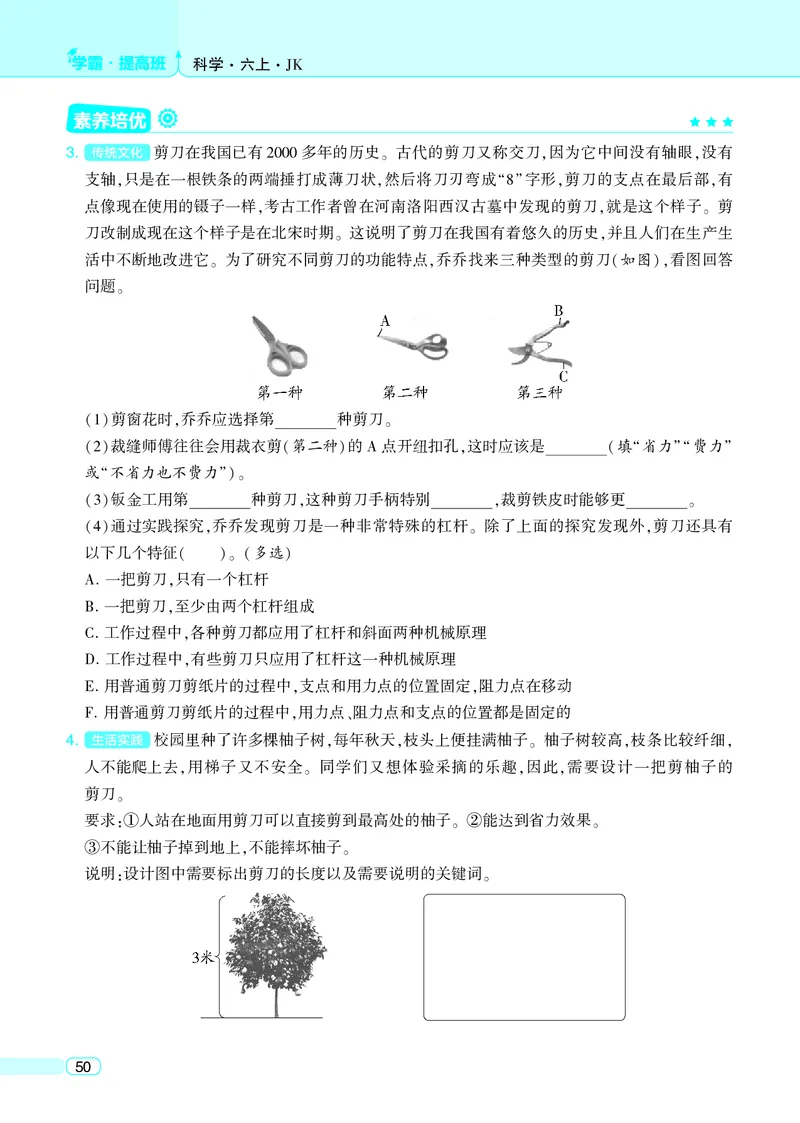 六年级科学上册教科版25秋《4星学霸提高班》_25秋小学语数英习题试卷_科学_教科版小学科学[4星学霸提高班]