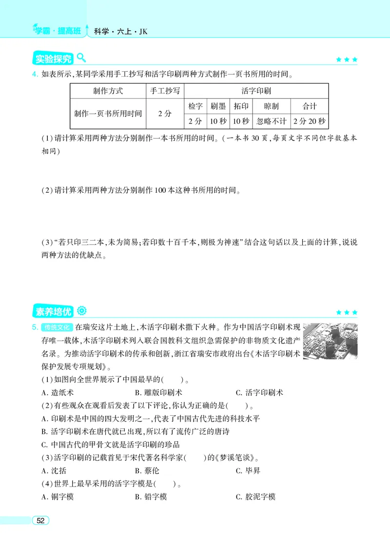 六年级科学上册教科版25秋《4星学霸提高班》_25秋小学语数英习题试卷_科学_教科版小学科学[4星学霸提高班]