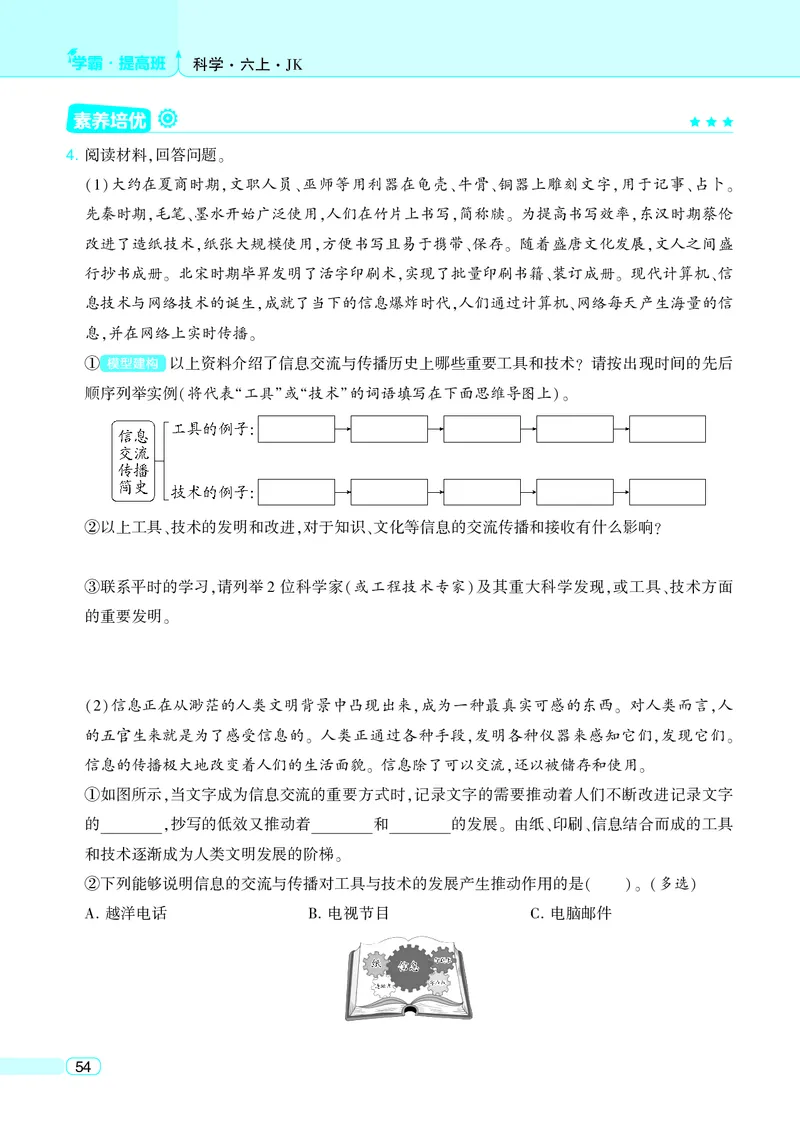 六年级科学上册教科版25秋《4星学霸提高班》_25秋小学语数英习题试卷_科学_教科版小学科学[4星学霸提高班]