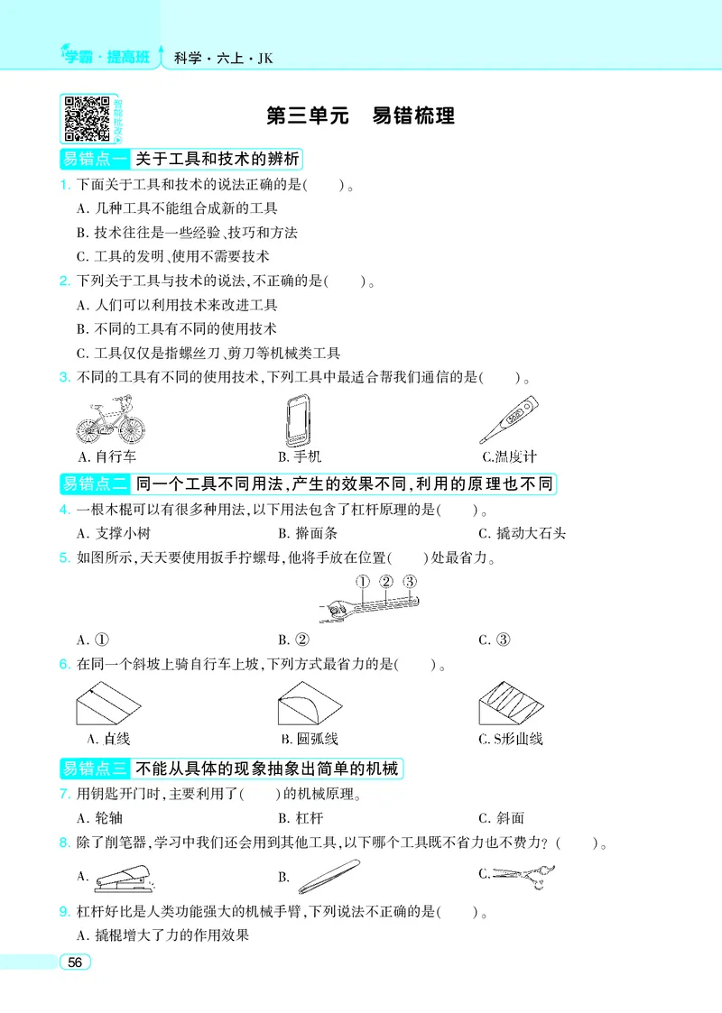 六年级科学上册教科版25秋《4星学霸提高班》_25秋小学语数英习题试卷_科学_教科版小学科学[4星学霸提高班]