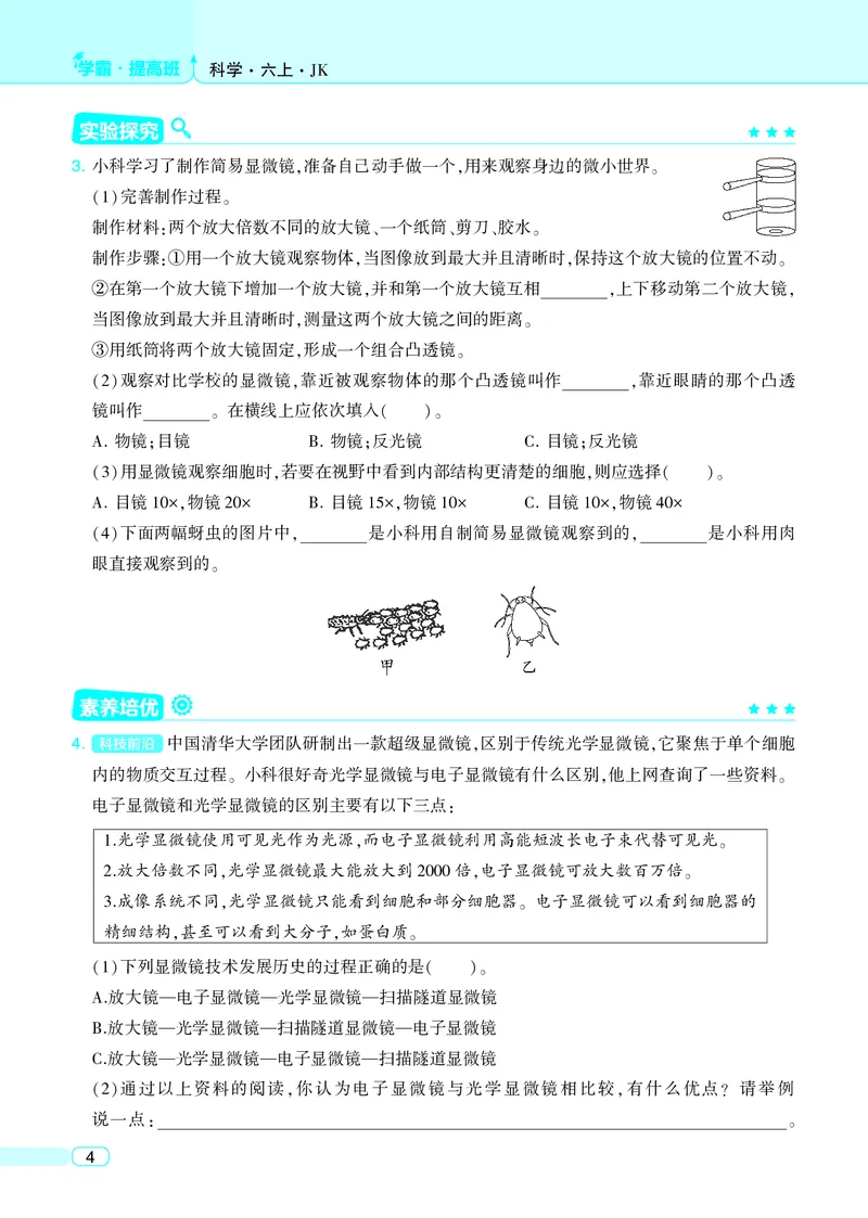 六年级科学上册教科版25秋《4星学霸提高班》_25秋小学语数英习题试卷_科学_教科版小学科学[4星学霸提高班]